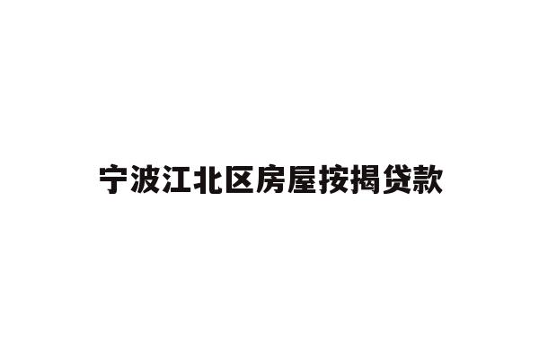 详细阅读:宁波江北区房屋按揭贷款 宁波江北区房屋按揭贷款