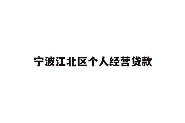 详细阅读:宁波江北区个人经营贷款 宁波江北区个人经营贷款