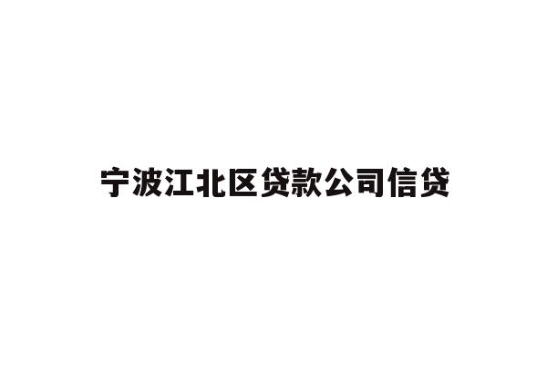 详细阅读:宁波江北区贷款公司信贷 宁波江北区贷款公司信贷