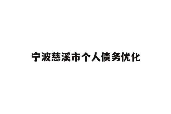 详细阅读:宁波慈溪市个人债务优化 宁波慈溪市个人债务优化