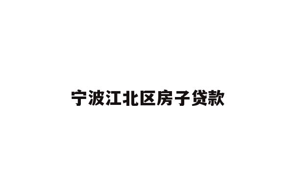 详细阅读:宁波江北区房子贷款 宁波江北区房子贷款
