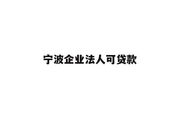 详细阅读:宁波企业法人可贷款 宁波企业法人可贷款