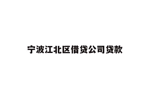 详细阅读:宁波江北区借贷公司贷款 宁波江北区借贷公司贷款