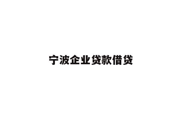 详细阅读:宁波企业贷款借贷 宁波企业贷款借贷