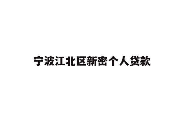 详细阅读:宁波江北区新密个人贷款 宁波江北区新密个人贷款