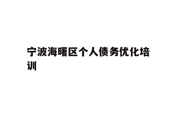详细阅读:宁波海曙区个人债务优化培训 宁波海曙区个人债务优化培训