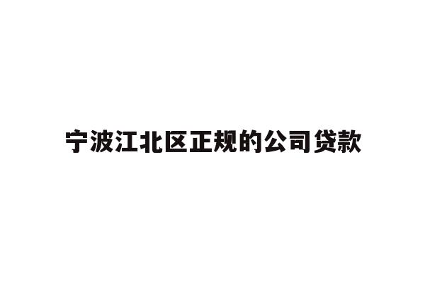 详细阅读:宁波江北区正规的公司贷款 宁波江北区正规的公司贷款
