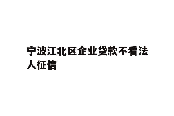 详细阅读:宁波江北区企业贷款不看法人征信 宁波江北区企业贷款不看法人征信