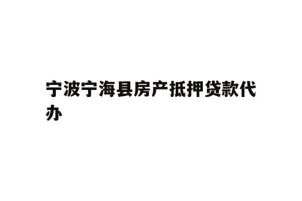 详细阅读:宁波宁海县房产抵押贷款代办 宁波宁海县房产抵押贷款代办