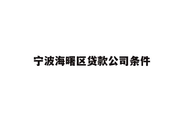 详细阅读:宁波海曙区贷款公司条件 宁波海曙区贷款公司条件