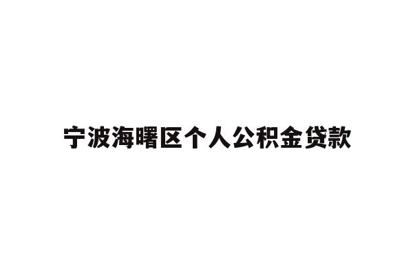 详细阅读:宁波海曙区个人公积金贷款 宁波海曙区个人公积金贷款