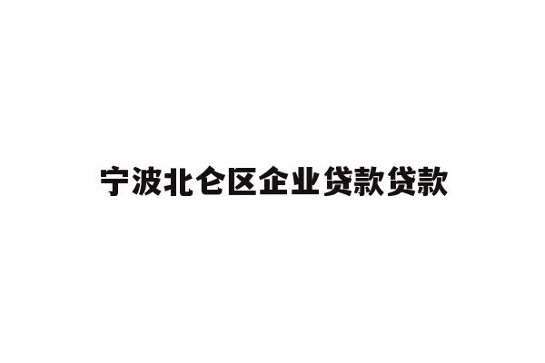详细阅读:宁波北仑区企业贷款贷款 宁波北仑区企业贷款贷款