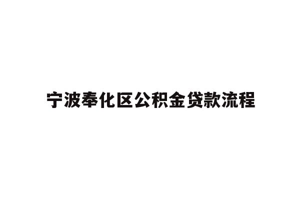 宁波奉化区公积金贷款流程