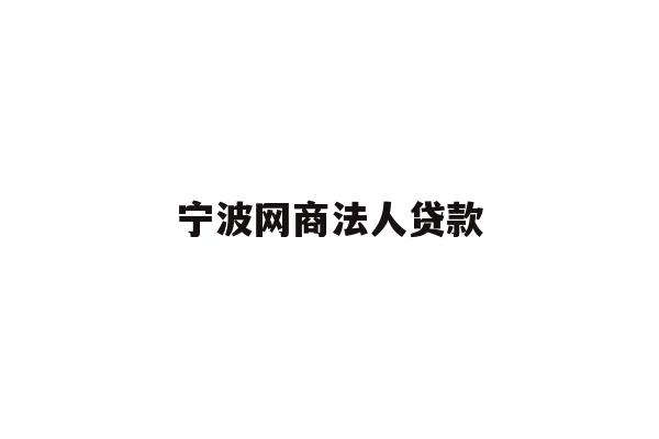 宁波网商法人贷款