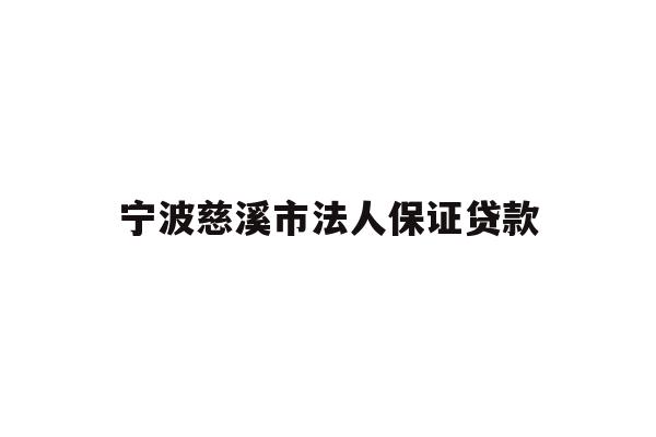 宁波慈溪市法人保证贷款