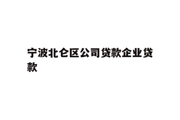 详细阅读:宁波北仑区公司贷款企业贷款 宁波北仑区公司贷款企业贷款