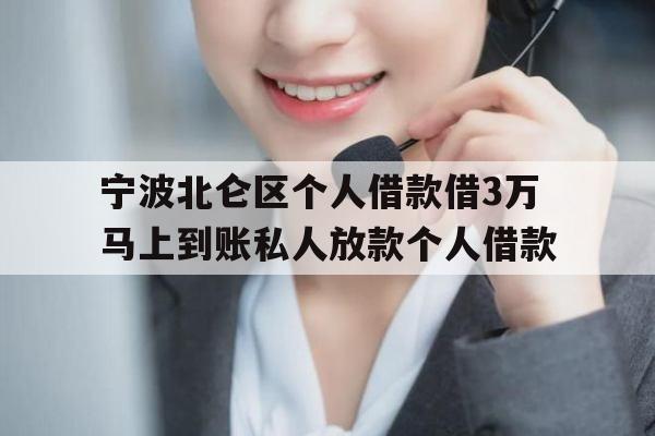 宁波北仑区个人借款借3万马上到账私人放款个人借款