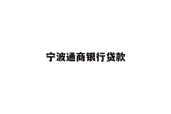 详细阅读:宁波通商银行贷款 宁波通商银行贷款