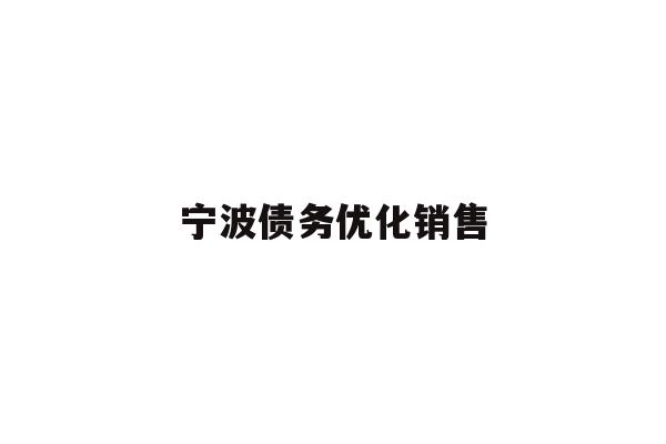详细阅读:宁波债务优化销售 宁波债务优化销售