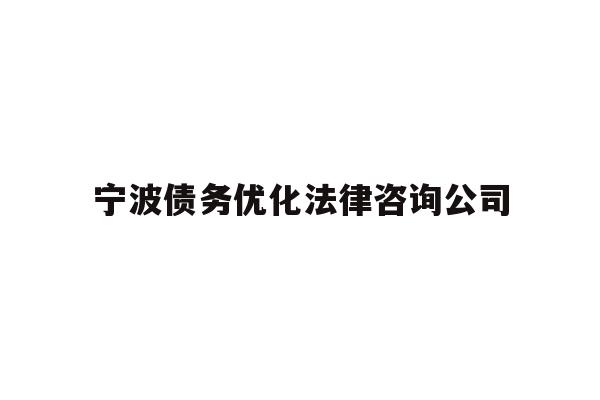 详细阅读:宁波债务优化法律咨询公司 宁波债务优化法律咨询公司