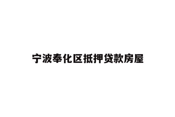 详细阅读:宁波奉化区抵押贷款房屋 宁波奉化区抵押贷款房屋
