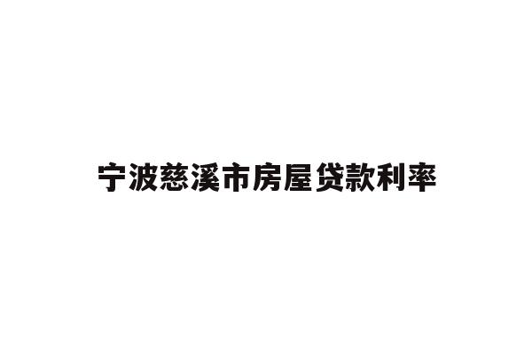 详细阅读:宁波慈溪市房屋贷款利率 宁波慈溪市房屋贷款利率