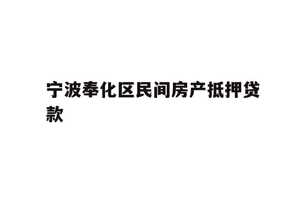 详细阅读:宁波奉化区民间房产抵押贷款 宁波奉化区民间房产抵押贷款