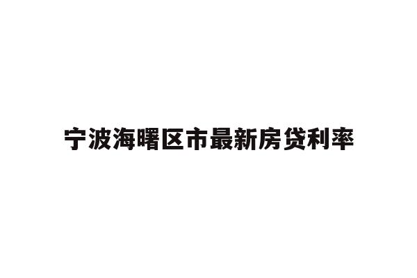 详细阅读:宁波海曙区市最新房贷利率 宁波海曙区市最新房贷利率