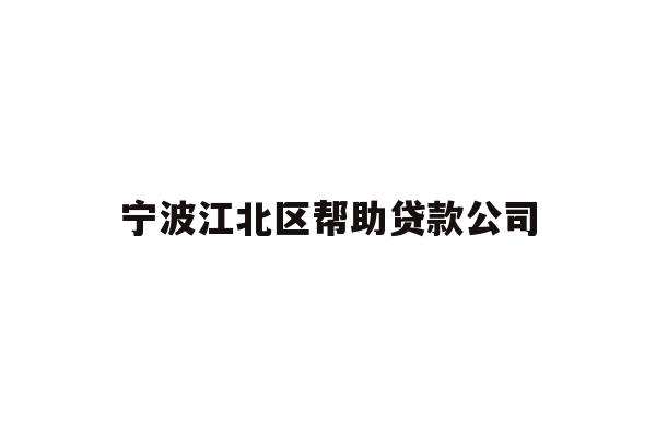 详细阅读:宁波江北区帮助贷款公司 宁波江北区帮助贷款公司
