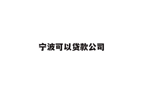 详细阅读:宁波可以贷款公司 宁波可以贷款公司