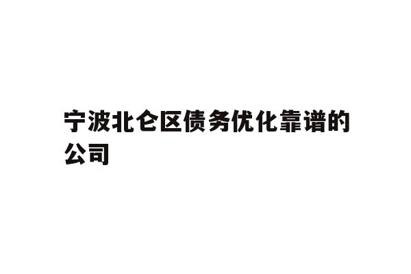 详细阅读:宁波北仑区债务优化靠谱的公司 宁波北仑区债务优化靠谱的公司