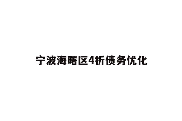 详细阅读:宁波海曙区4折债务优化 宁波海曙区4折债务优化