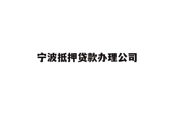 详细阅读:宁波抵押贷款办理公司 宁波抵押贷款办理公司