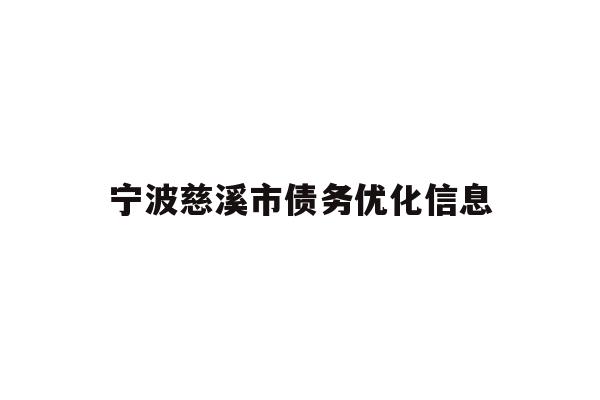 详细阅读:宁波慈溪市债务优化信息 宁波慈溪市债务优化信息