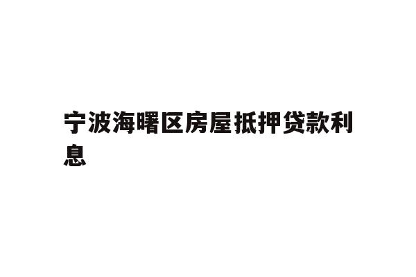 详细阅读:宁波海曙区房屋抵押贷款利息 宁波海曙区房屋抵押贷款利息