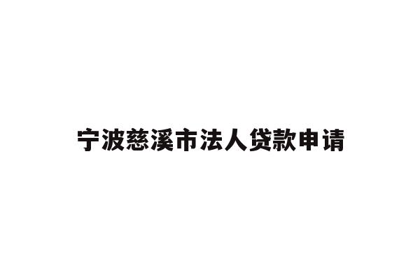 详细阅读:宁波慈溪市法人贷款申请 宁波慈溪市法人贷款申请