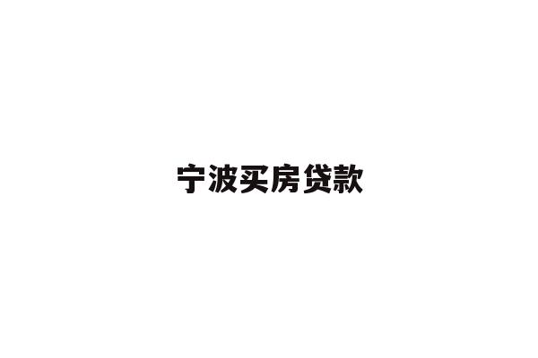详细阅读:宁波买房贷款 宁波买房贷款