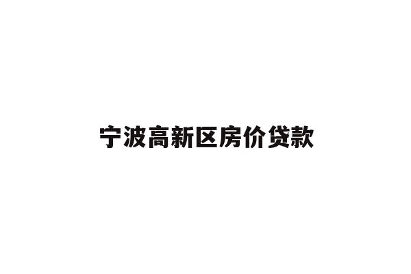 详细阅读:宁波高新区房价贷款 宁波高新区房价贷款