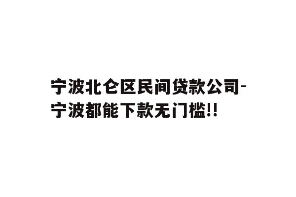 详细阅读:宁波北仑区民间贷款公司-宁波都能下款无门槛!! 宁波北仑区民间贷款公司-宁波都能下款无门槛!!
