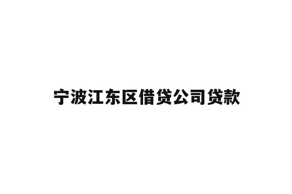 详细阅读:宁波江东区借贷公司贷款 宁波江东区借贷公司贷款