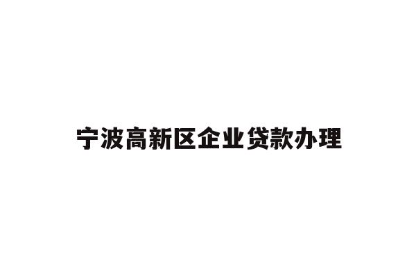 详细阅读:宁波高新区企业贷款办理 宁波高新区企业贷款办理
