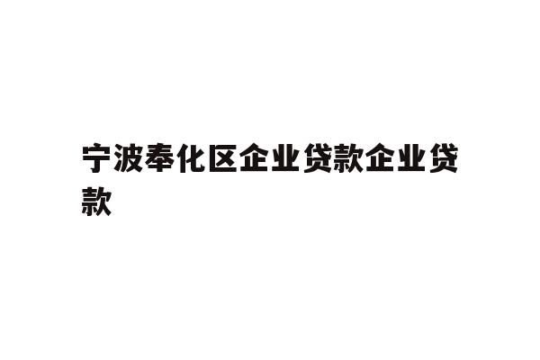 详细阅读:宁波奉化区企业贷款企业贷款 宁波奉化区企业贷款企业贷款