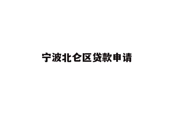 详细阅读:宁波北仑区贷款申请 宁波北仑区贷款申请