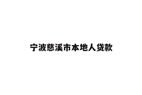 详细阅读:宁波慈溪市本地人贷款 宁波慈溪市本地人贷款