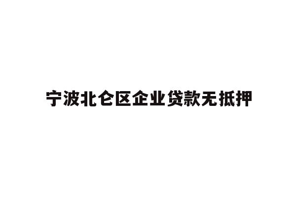 详细阅读:宁波北仑区企业贷款无抵押 宁波北仑区企业贷款无抵押