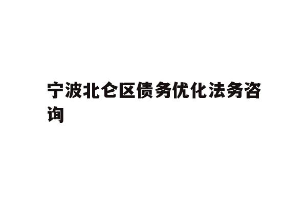 详细阅读:宁波北仑区债务优化法务咨询 宁波北仑区债务优化法务咨询