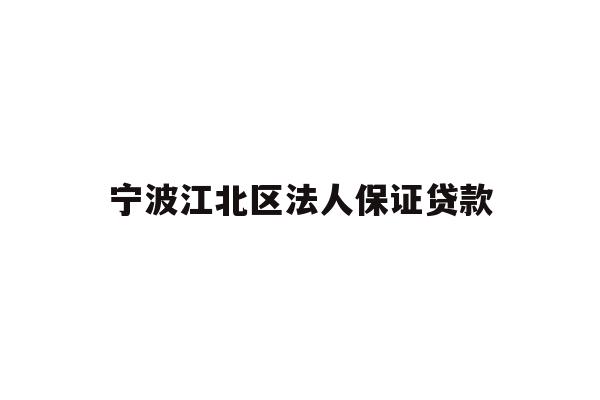 详细阅读:宁波江北区法人保证贷款 宁波江北区法人保证贷款