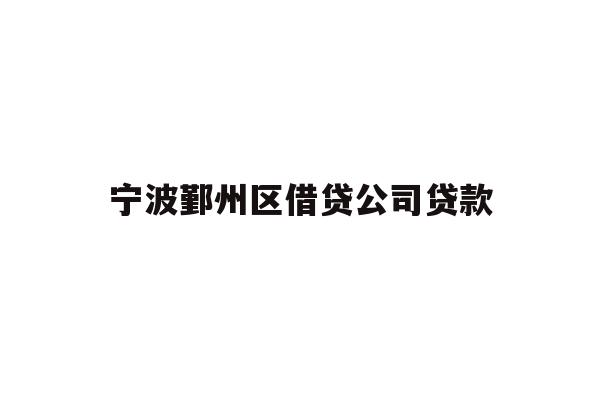 详细阅读:宁波鄞州区借贷公司贷款 宁波鄞州区借贷公司贷款