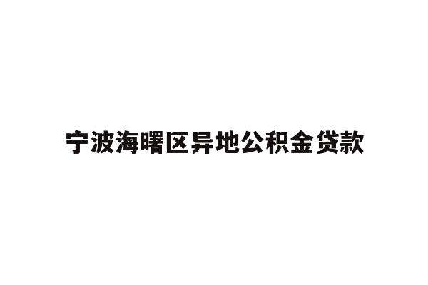 宁波海曙区异地公积金贷款