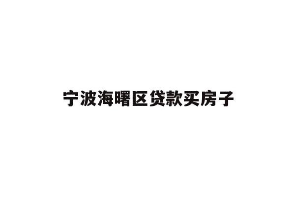 宁波海曙区贷款买房子